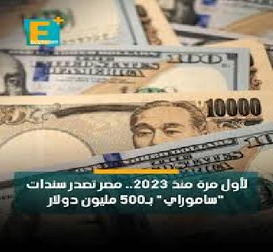 مصر تصدر سندات ساموراي بالين الياباني بقيمة 80 مليار ين بما يعادل 500 مليون دولار